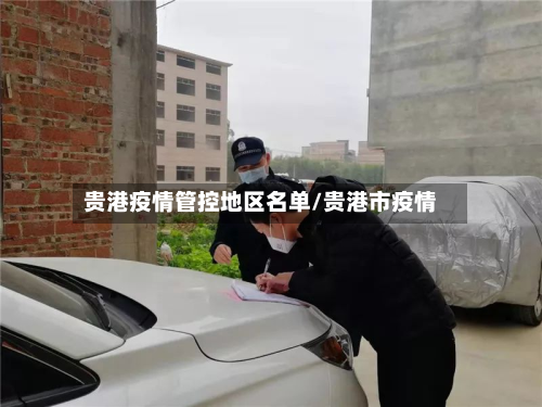 贵港疫情管控地区名单/贵港市疫情