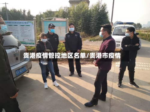 贵港疫情管控地区名单/贵港市疫情-第2张图片