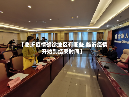 【临沂疫情确诊地区有哪些,临沂疫情开始到结束时间】
