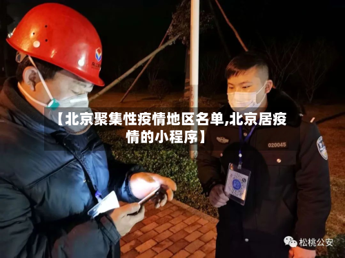 【北京聚集性疫情地区名单,北京居疫情的小程序】