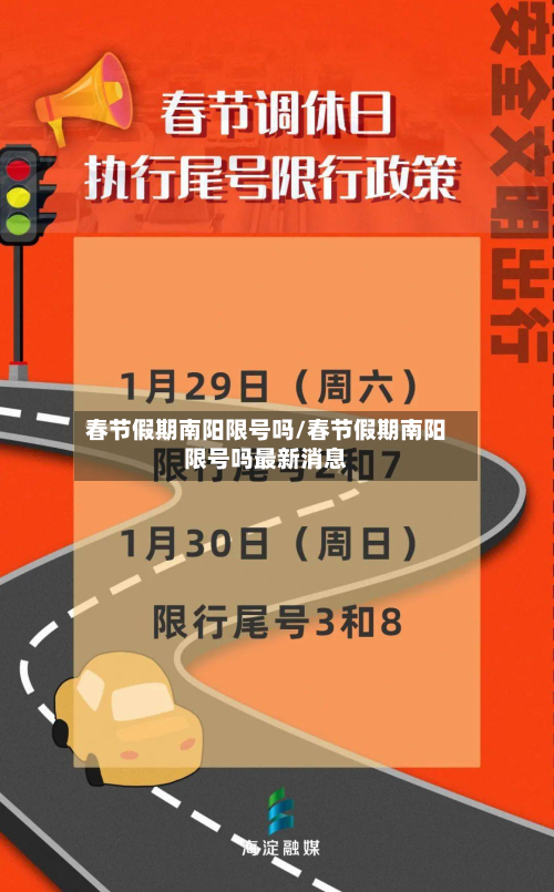 春节假期南阳限号吗/春节假期南阳限号吗最新消息-第2张图片