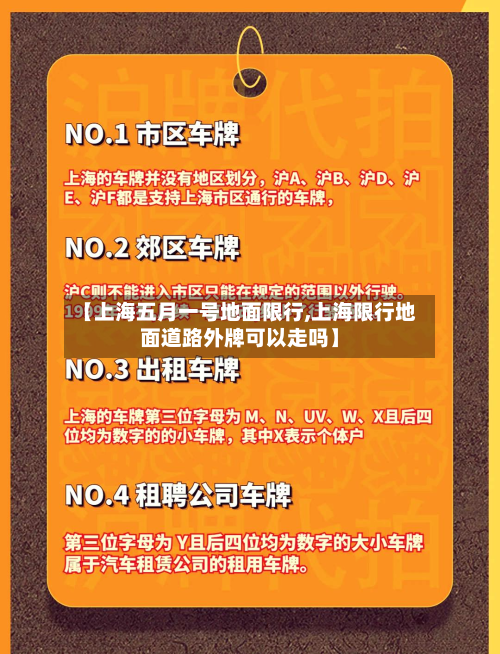 【上海五月一号地面限行,上海限行地面道路外牌可以走吗】