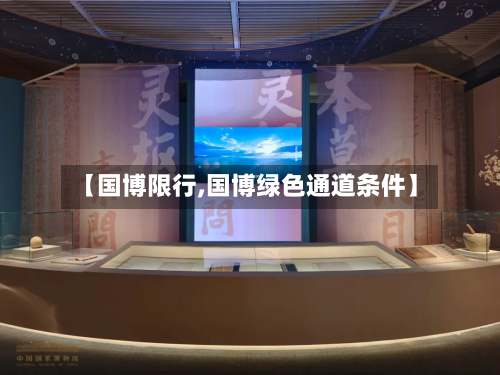【国博限行,国博绿色通道条件】-第3张图片