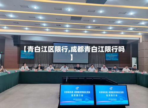【青白江区限行,成都青白江限行吗】-第2张图片