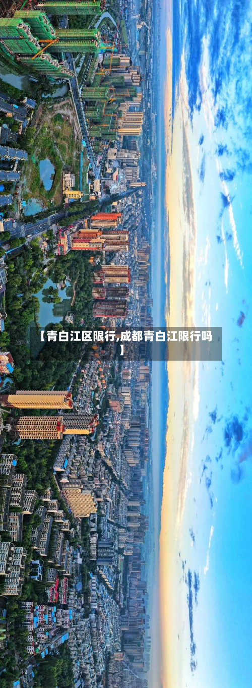 【青白江区限行,成都青白江限行吗】