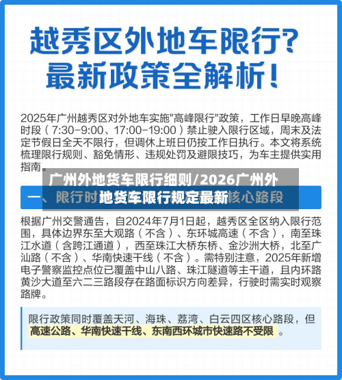 广州外地货车限行细则/2026广州外地货车限行规定最新
