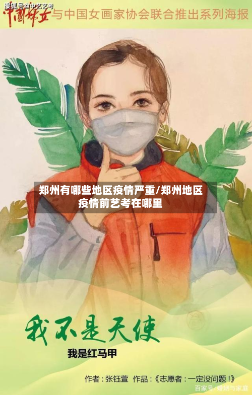 郑州有哪些地区疫情严重/郑州地区疫情前艺考在哪里-第2张图片