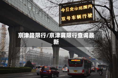 京津路限行/京津冀限行查询最新-第2张图片