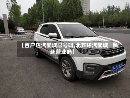 【百户达汽配城限号吗,北五环汽配城还营业吗】