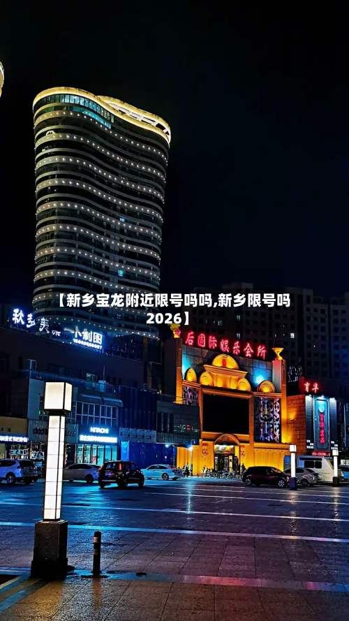 【新乡宝龙附近限号吗吗,新乡限号吗2026】