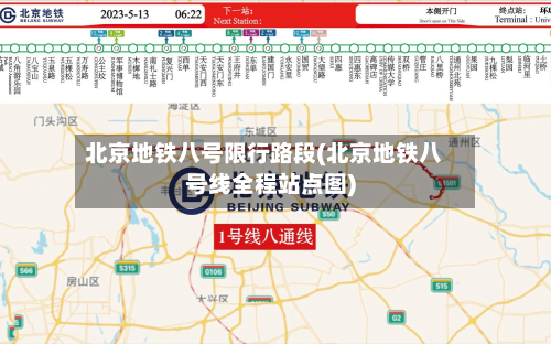 北京地铁八号限行路段(北京地铁八号线全程站点图)