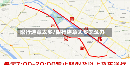限行违章太多/限行违章太多怎么办