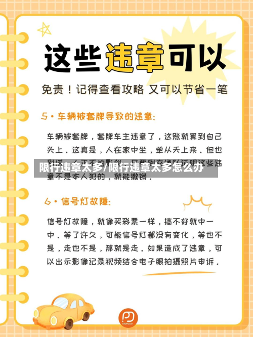 限行违章太多/限行违章太多怎么办-第2张图片
