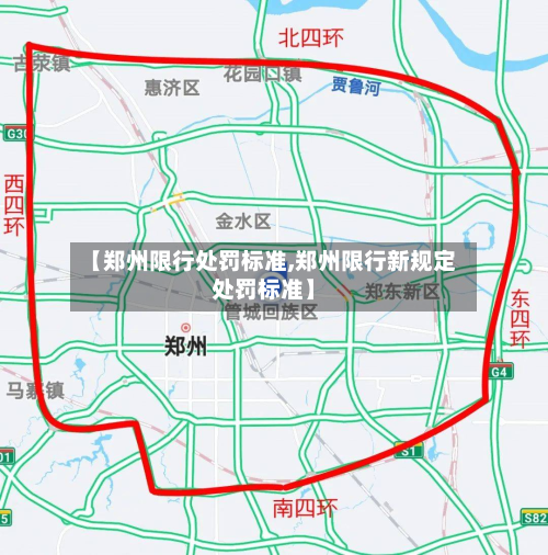 【郑州限行处罚标准,郑州限行新规定处罚标准】-第2张图片