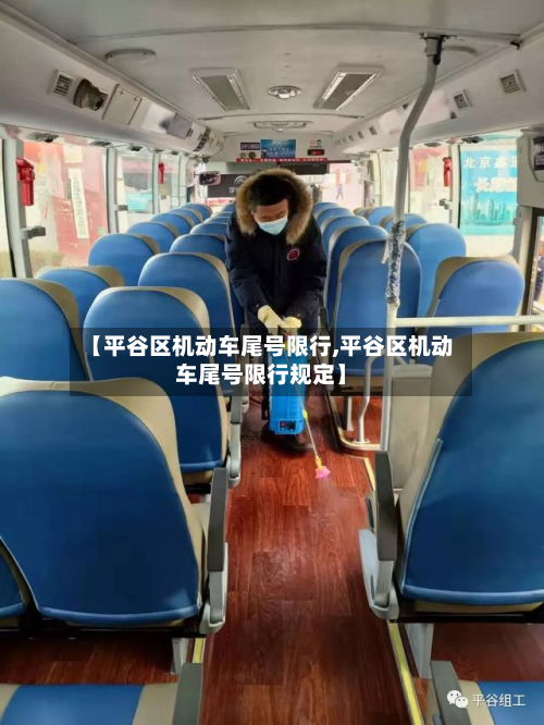 【平谷区机动车尾号限行,平谷区机动车尾号限行规定】-第2张图片