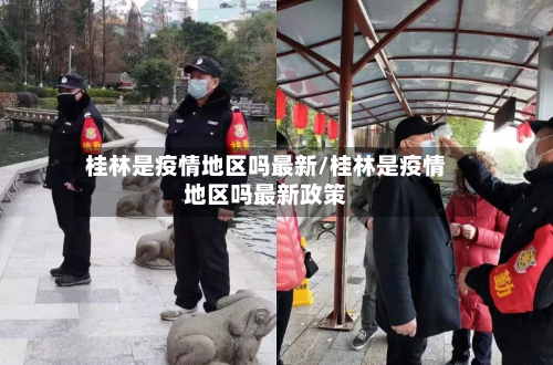 桂林是疫情地区吗最新/桂林是疫情地区吗最新政策-第2张图片