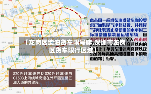 【龙岗区柴油货车限号嘛,深圳市龙岗区货车限行区域】