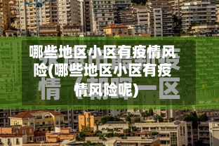 哪些地区小区有疫情风险(哪些地区小区有疫情风险呢)