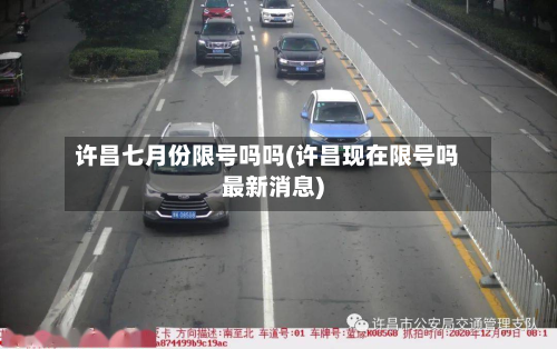 许昌七月份限号吗吗(许昌现在限号吗最新消息)