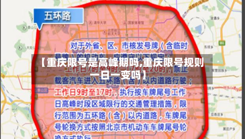 【重庆限号是高峰期吗,重庆限号规则一日一变吗】
