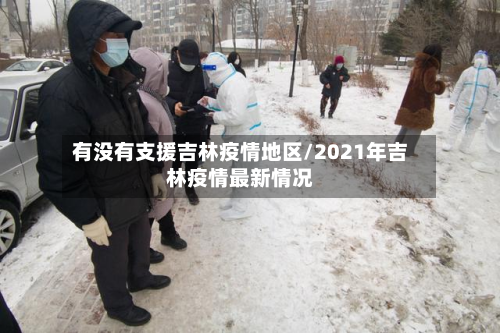 有没有支援吉林疫情地区/2021年吉林疫情最新情况