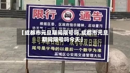 【成都市元旦期间限号吗,成都市元旦期间限号吗今天】-第2张图片
