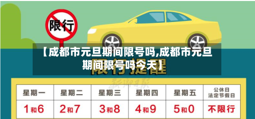 【成都市元旦期间限号吗,成都市元旦期间限号吗今天】