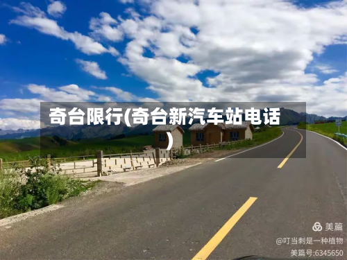 奇台限行(奇台新汽车站电话)