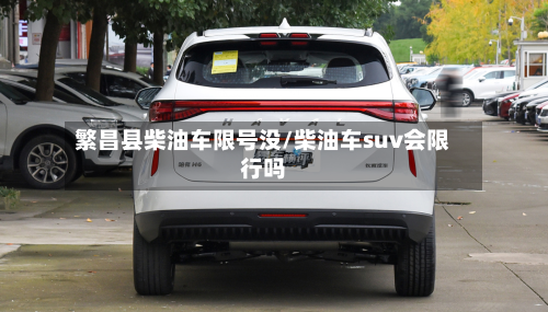 繁昌县柴油车限号没/柴油车suv会限行吗