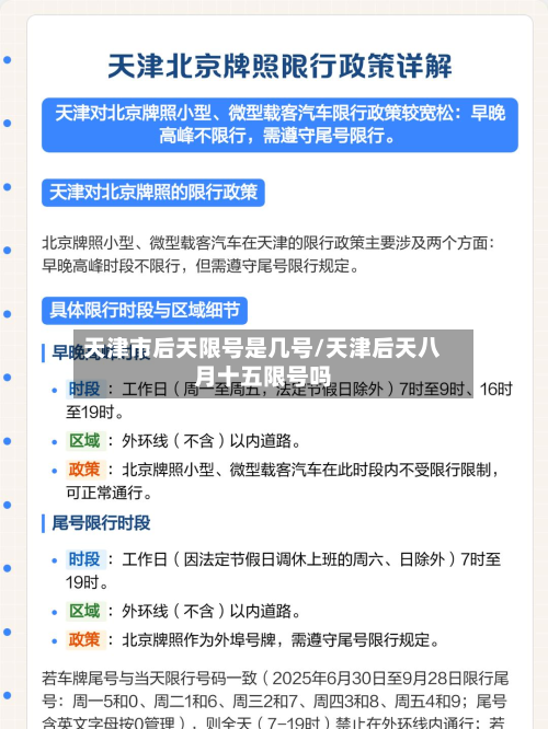 天津市后天限号是几号/天津后天八月十五限号吗
