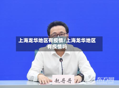 上海龙华地区有疫情/上海龙华地区有疫情吗-第2张图片