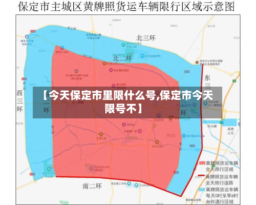 【今天保定市里限什么号,保定市今天限号不】