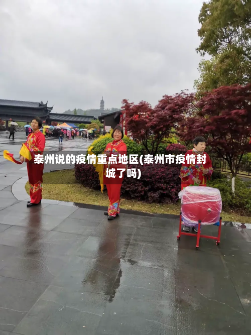 泰州说的疫情重点地区(泰州市疫情封城了吗)