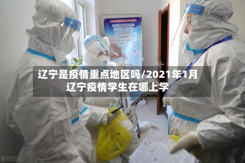 辽宁是疫情重点地区吗/2021年1月辽宁疫情学生在哪上学