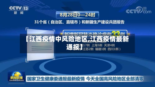 【江西疫情中风险地区,江西疫情最新通报】