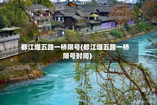都江堰五路一桥限号(都江堰五路一桥限号时间)-第2张图片