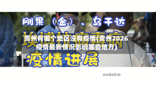 贵州有哪个地区没有疫情(贵州2026疫情最新情况影响哪些地方)