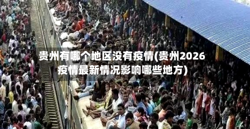 贵州有哪个地区没有疫情(贵州2026疫情最新情况影响哪些地方)-第2张图片