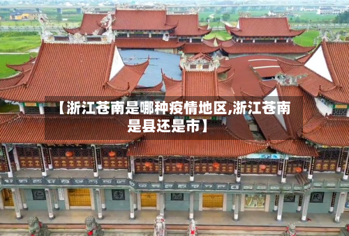 【浙江苍南是哪种疫情地区,浙江苍南是县还是市】