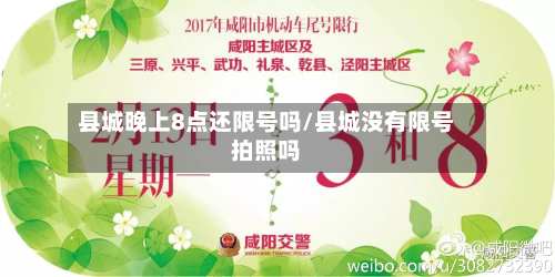 县城晚上8点还限号吗/县城没有限号拍照吗