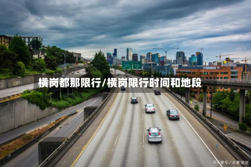 横岗都那限行/横岗限行时间和地段