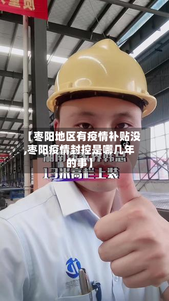 【枣阳地区有疫情补贴没,枣阳疫情封控是哪几年的事】