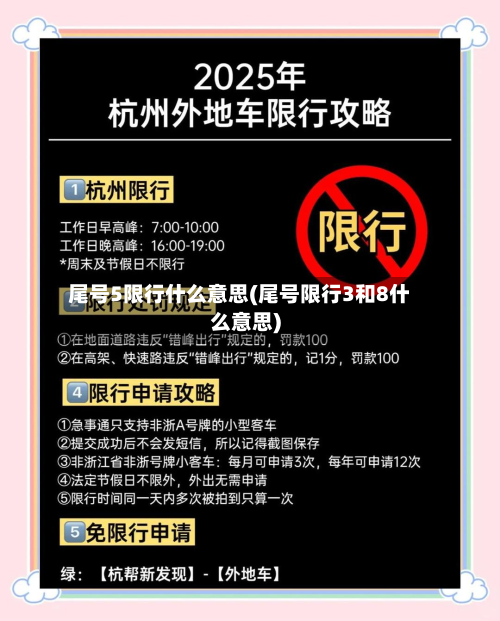 尾号5限行什么意思(尾号限行3和8什么意思)
