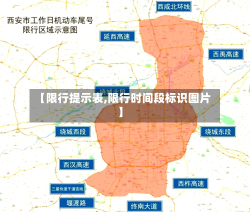 【限行提示表,限行时间段标识图片】