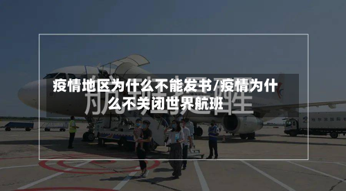 疫情地区为什么不能发书/疫情为什么不关闭世界航班-第3张图片