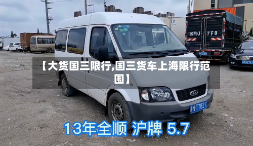 【大货国三限行,国三货车上海限行范围】-第2张图片