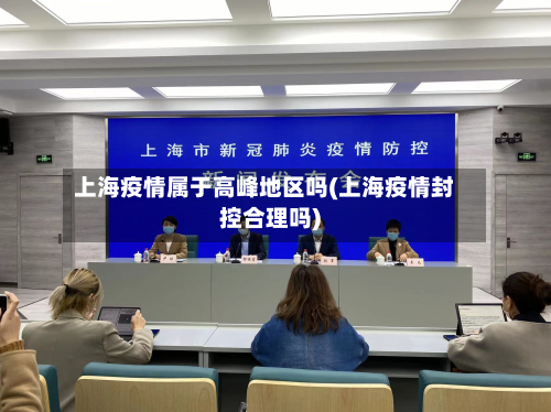 上海疫情属于高峰地区吗(上海疫情封控合理吗)