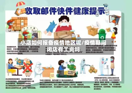 小店如何报备疫情地区呢/疫情期间闭店有工资吗-第3张图片
