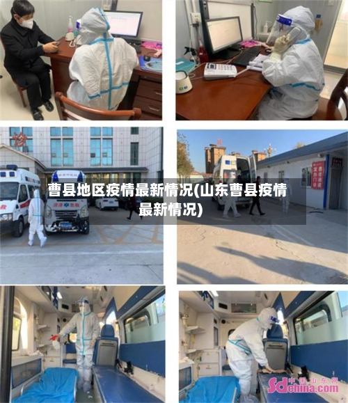 曹县地区疫情最新情况(山东曹县疫情最新情况)-第3张图片