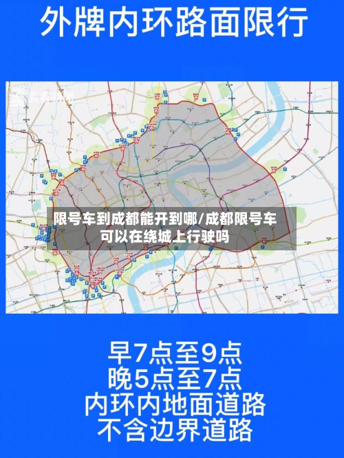 限号车到成都能开到哪/成都限号车可以在绕城上行驶吗